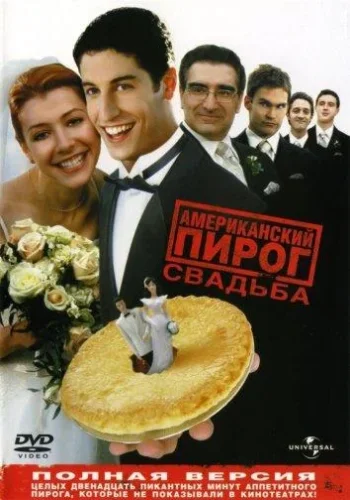 Постер к фильму Американский пирог 3: Свадьба