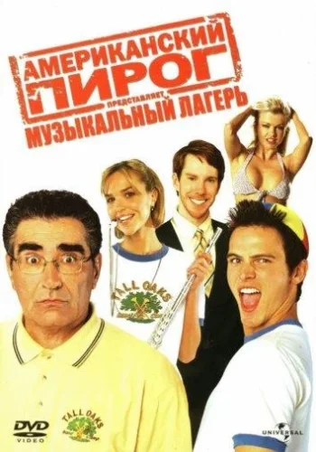 Постер к фильму Американский пирог 4: Музыкальный лагерь