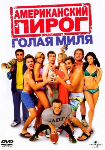 Постер к фильму Американский пирог 5: Голая миля