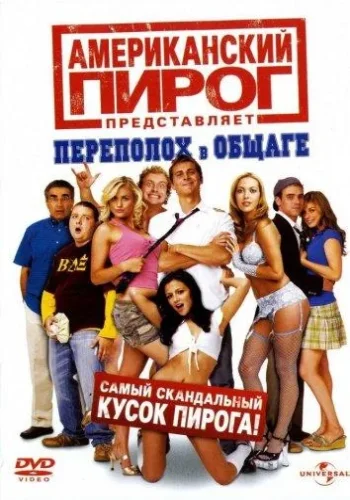 Постер к фильму Американский пирог 6: Переполох в общаге
