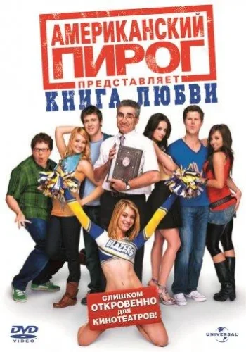 Постер к фильму Американский пирог 7: Книга любви