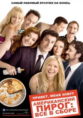 Постер к фильму Американский пирог 8: Все в сборе